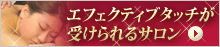 エフェクティブタッチが受けられるサロン