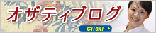 オザティブログ