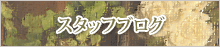 エフェクティブタッチ、スタッフブログ