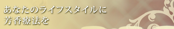 自由が丘のエステ＆アロマ・サロン、アロママッサージ、リンパドレナージュ、フェイシャル、ドクタルノー、キャロルフランク｜目黒、エフェクティブタッチ
