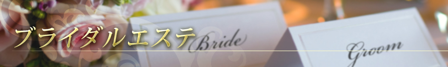 自由が丘のエステ＆アロマ・サロン、ブライダルエステ、リンパドレナージュ、フェイシャル、ドクタルノー｜目黒、エフェクティブタッチ