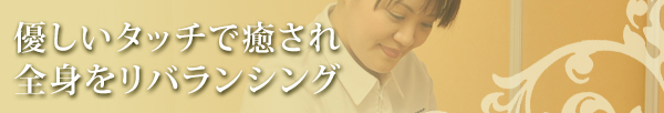自由が丘のエステ&アロマ・サロン、アロママッサージ、リンパドレナージュ、フェイシャル、ドクタルノー|目黒、エフェクティブタッチ