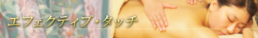 自由が丘のエステ&アロマ・サロン、アロママッサージ、リンパドレナージュ、フェイシャル、ドクタルノー|目黒、エフェクティブタッチ