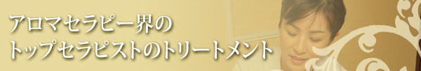自由が丘のエステ&アロマ・サロン、アロママッサージ、リンパドレナージュ、フェイシャル、ドクタルノー|目黒、エフェクティブタッチ