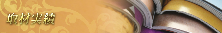 自由が丘のエステ＆アロマ・サロン、取材実績、リンパドレナージュ、フェイシャル｜目黒、エフェクティブタッチ