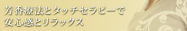 自由が丘のエステ＆アロマ・サロン、マタニティアロマ、リンパドレナージュ、フェイシャル｜目黒、エフェクティブタッチ