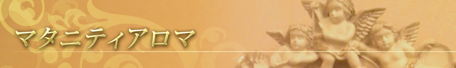 自由が丘のエステ&アロマ・サロン、マタニティアロマ、リンパドレナージュ、フェイシャル|目黒、エフェクティブタッチ