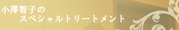 自由が丘のエステ＆アロマ・サロン、オザティ、アロママッサージ、フェイシャル、ボディ、エフェクティブタッチ