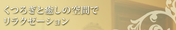 自由が丘のエステ＆アロマ・サロン、アンチエイジングフェイシャル